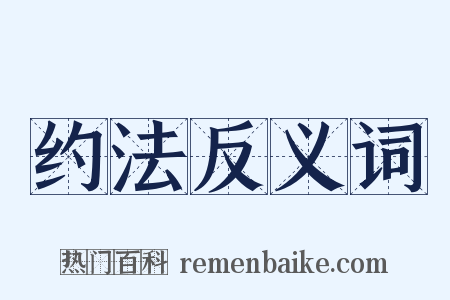 约法反义词是什么意思的图片